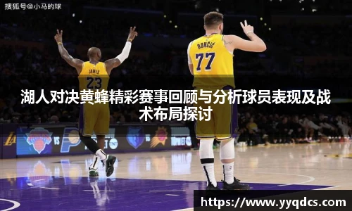 湖人对决黄蜂精彩赛事回顾与分析球员表现及战术布局探讨