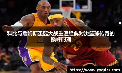 科比与詹姆斯圣诞大战重温经典对决篮球传奇的巅峰时刻