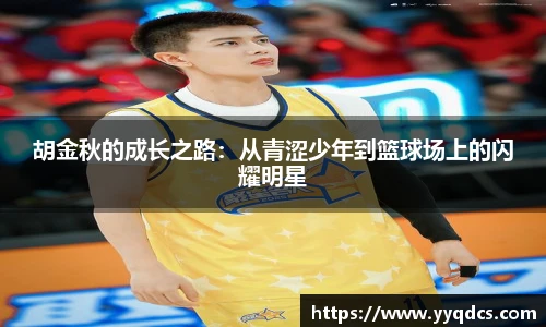 胡金秋的成长之路：从青涩少年到篮球场上的闪耀明星