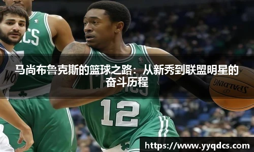 马尚布鲁克斯的篮球之路：从新秀到联盟明星的奋斗历程