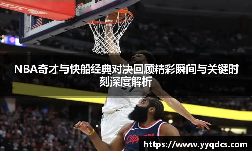 NBA奇才与快船经典对决回顾精彩瞬间与关键时刻深度解析