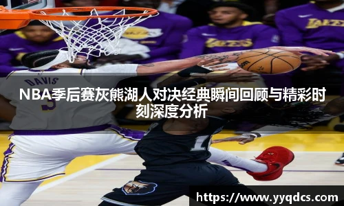 NBA季后赛灰熊湖人对决经典瞬间回顾与精彩时刻深度分析