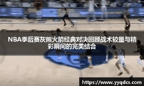 NBA季后赛灰熊火箭经典对决回顾战术较量与精彩瞬间的完美结合