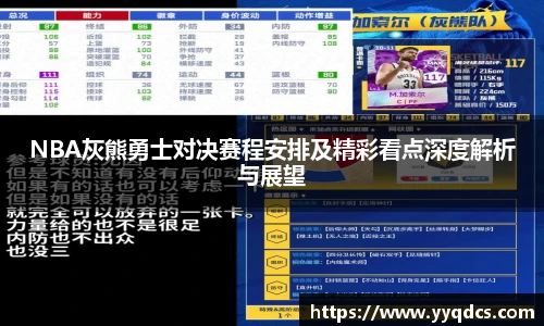 NBA灰熊勇士对决赛程安排及精彩看点深度解析与展望